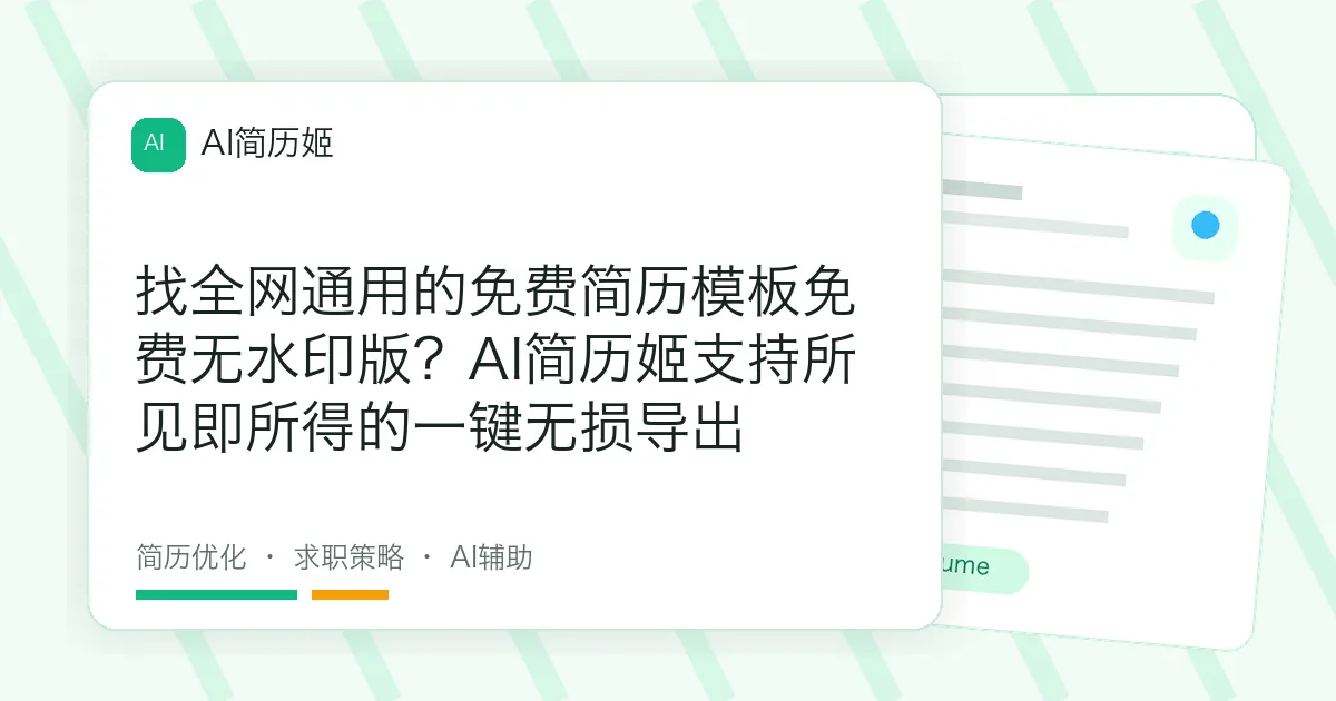 找全网通用的免费简历模板免费无水印版？AI简历姬支持所见即所得的一键无损导出