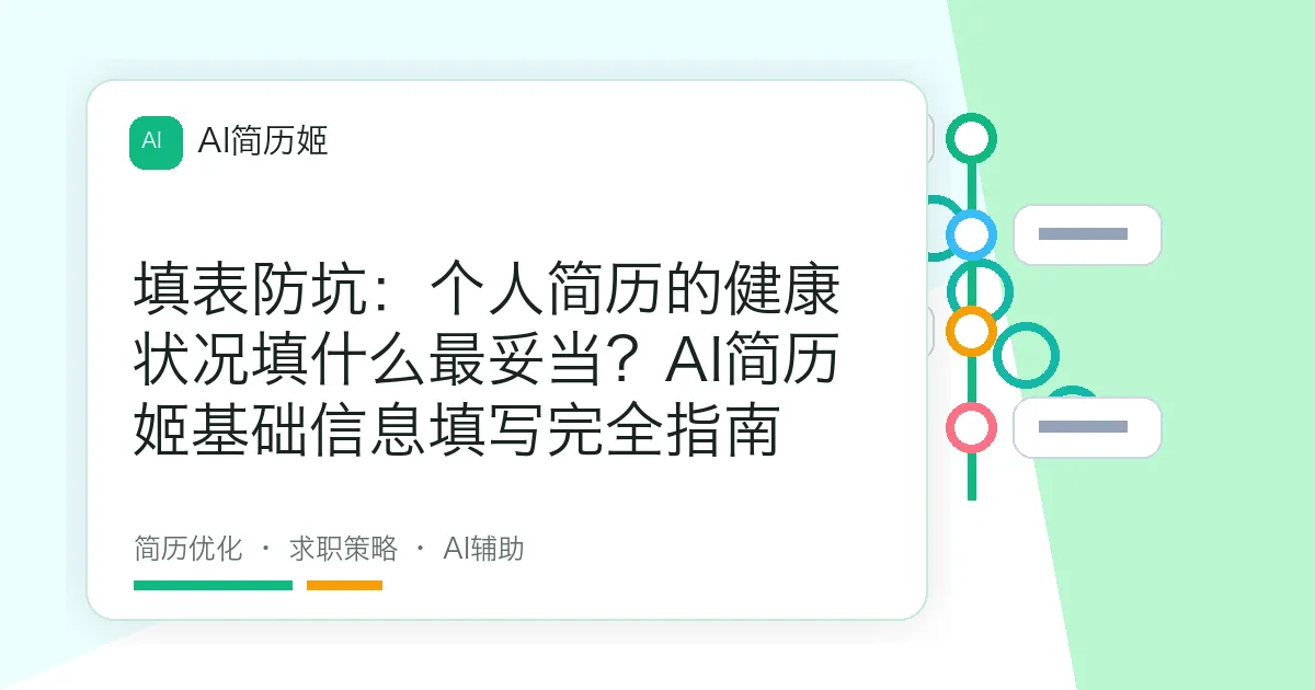 填表防坑：个人简历的健康状况填什么最妥当？AI简历姬基础信息填写完全指南