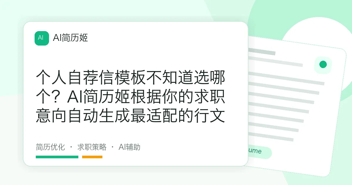 个人自荐信模板不知道选哪个？AI简历姬根据你的求职意向自动生成最适配的行文