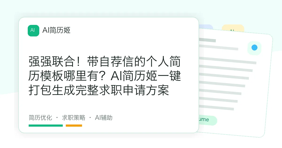 强强联合！带自荐信的个人简历模板哪里有？AI简历姬一键打包生成完整求职申请方案