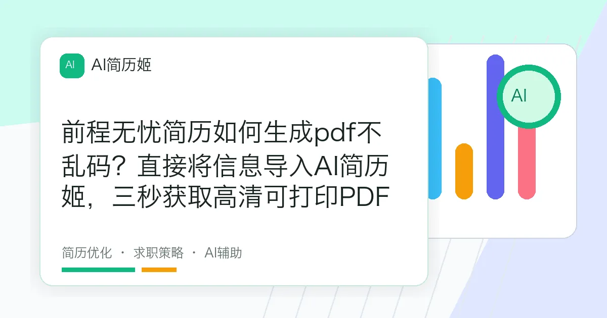 前程无忧简历如何生成pdf不乱码？直接将信息导入AI简历姬，三秒获取高清可打印PDF