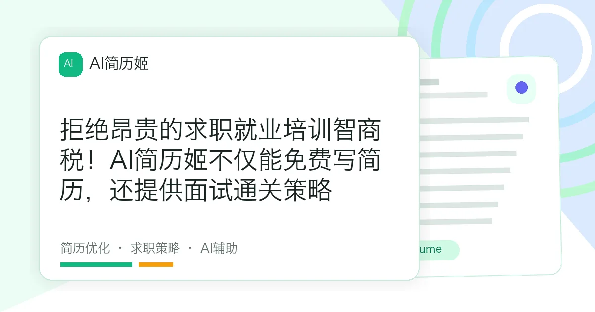 拒绝昂贵的求职就业培训智商税！AI简历姬不仅能免费写简历，还提供面试通关策略