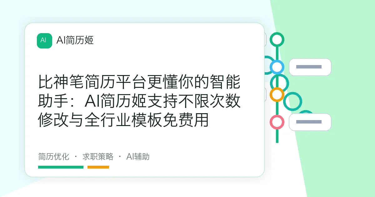 比神笔简历平台更懂你的智能助手：AI简历姬支持不限次数修改与全行业模板免费用