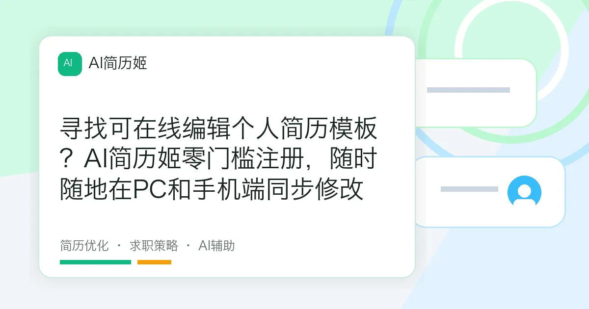 寻找可在线编辑个人简历模板？AI简历姬零门槛注册，随时随地在PC和手机端同步修改
