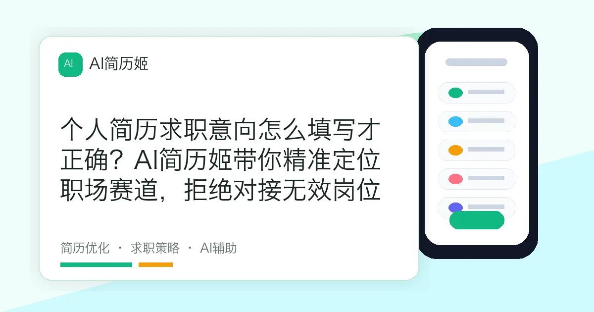 个人简历求职意向怎么填写才正确？AI简历姬带你精准定位职场赛道，拒绝对接无效岗位