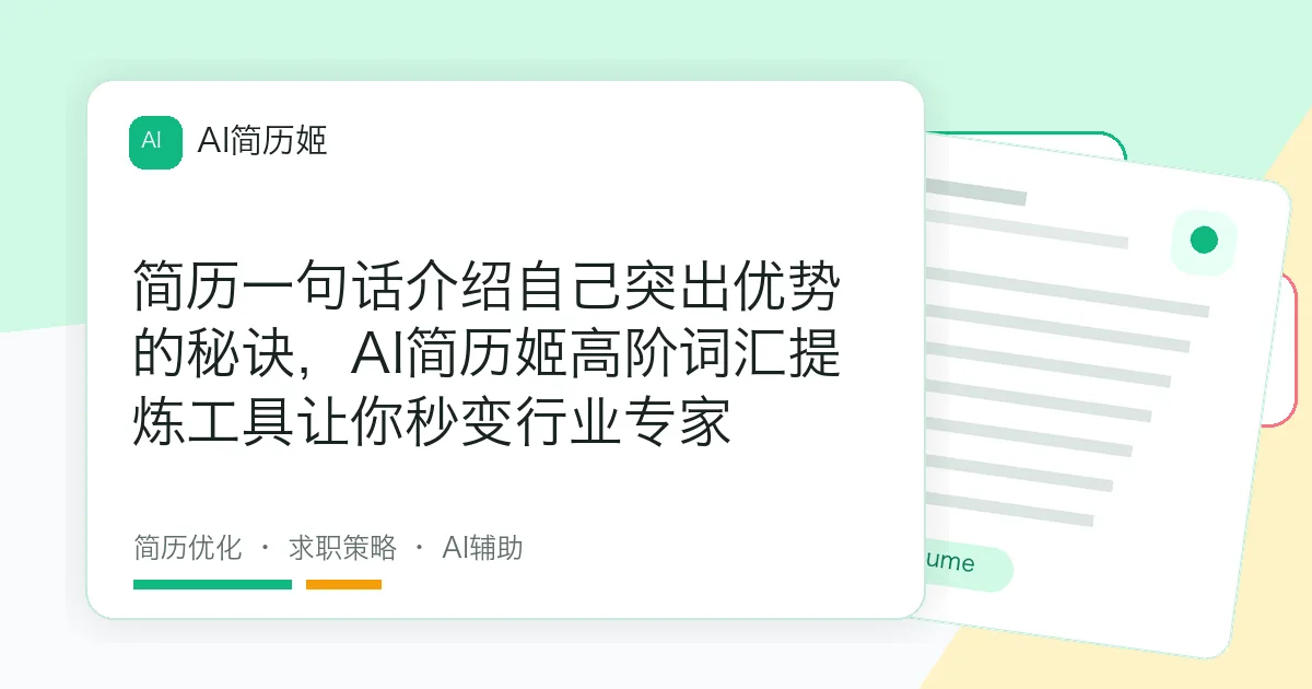 简历一句话介绍自己突出优势的秘诀，AI简历姬高阶词汇提炼工具让你秒变行业专家