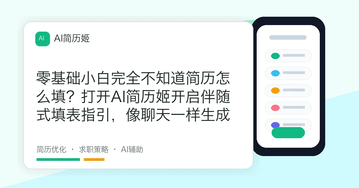 零基础小白完全不知道简历怎么填？打开AI简历姬开启伴随式填表指引，像聊天一样生成