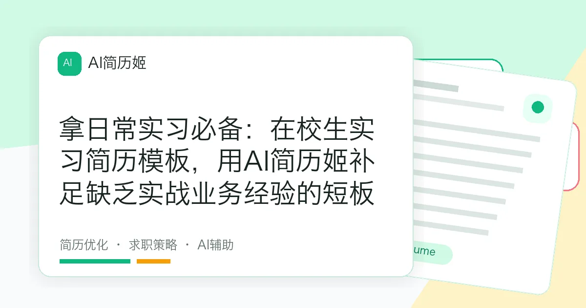 拿日常实习必备：在校生实习简历模板，用AI简历姬补足缺乏实战业务经验的短板