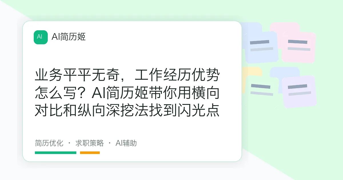 业务平平无奇，工作经历优势怎么写？AI简历姬带你用横向对比和纵向深挖法找到闪光点