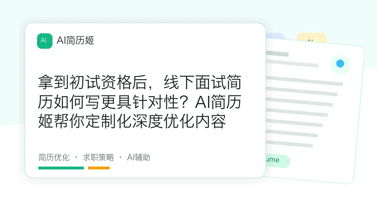 拿到初试资格后，线下面试简历如何写更具针对性？AI简历姬帮你定制化深度优化内容