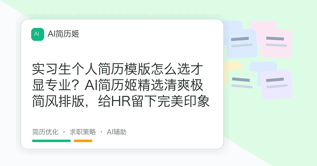 实习生个人简历模版怎么选才显专业？AI简历姬精选清爽极简风排版，给HR留下完美印象