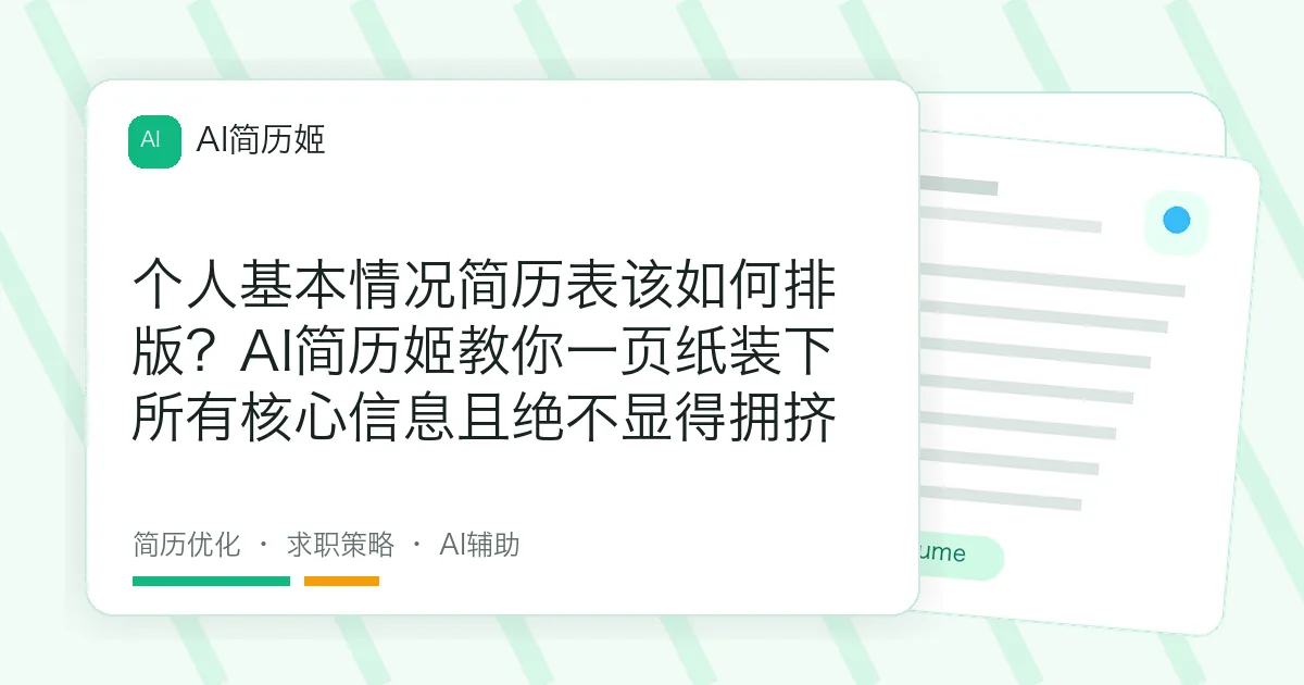 个人基本情况简历表该如何排版？AI简历姬教你一页纸装下所有核心信息且绝不显得拥挤