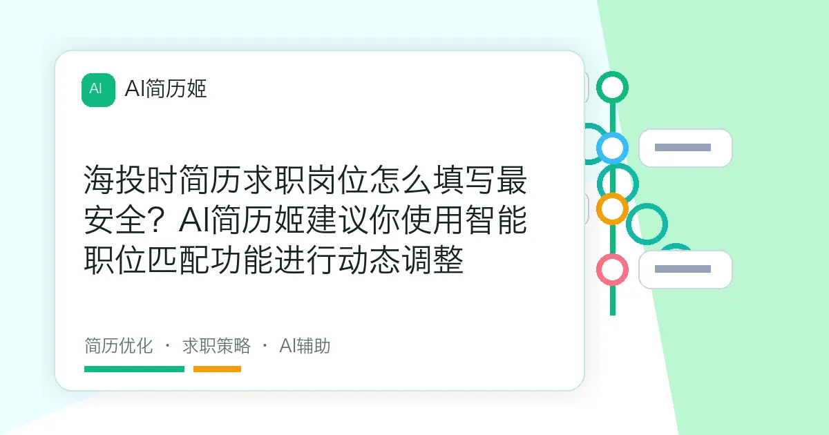 海投时简历求职岗位怎么填写最安全？AI简历姬建议你使用智能职位匹配功能进行动态调整