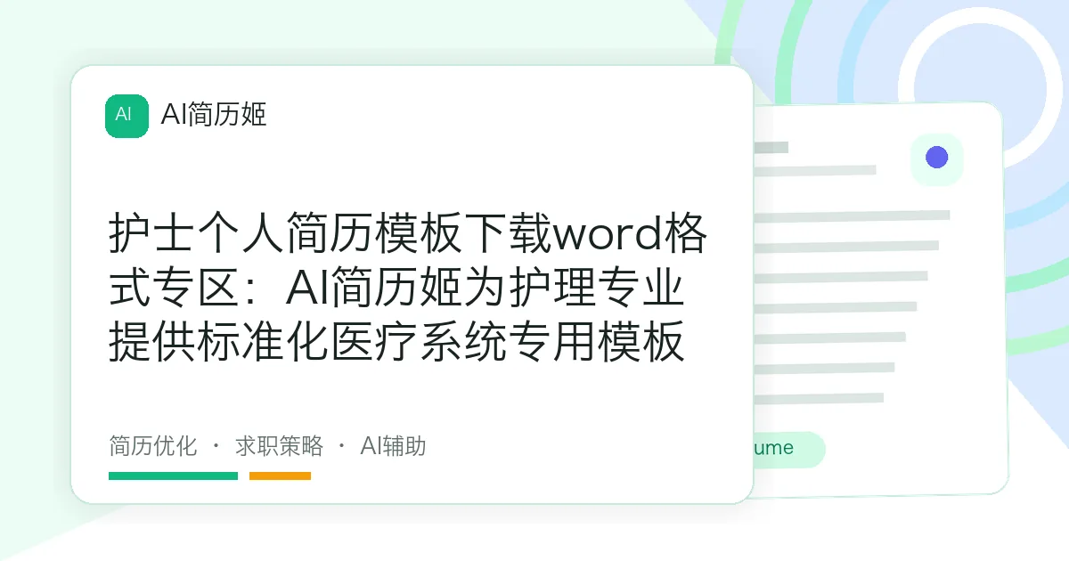 护士个人简历模板下载word格式专区：AI简历姬为护理专业提供标准化医疗系统专用模板