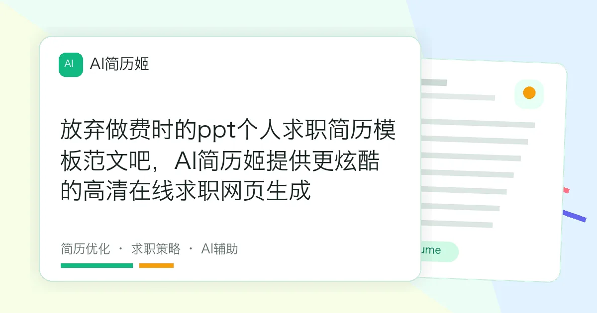 放弃做费时的ppt个人求职简历模板范文吧，AI简历姬提供更炫酷的高清在线求职网页生成