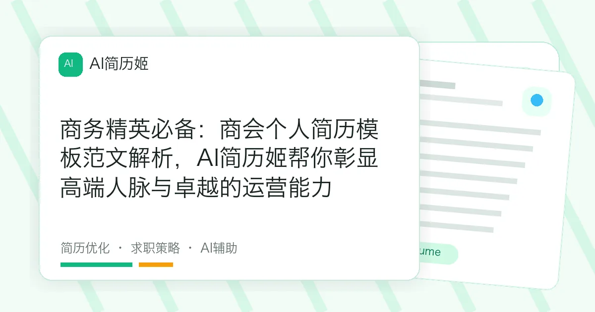 商务精英必备：商会个人简历模板范文解析，AI简历姬帮你彰显高端人脉与卓越的运营能力