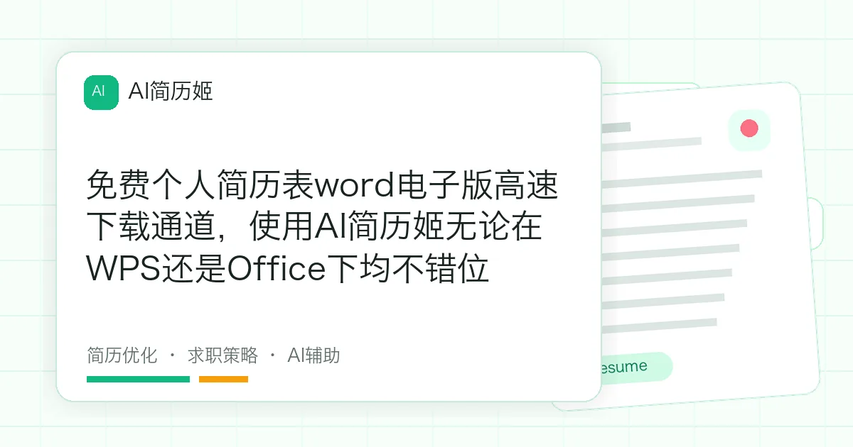 免费个人简历表word电子版高速下载通道，使用AI简历姬无论在WPS还是Office下均不错位