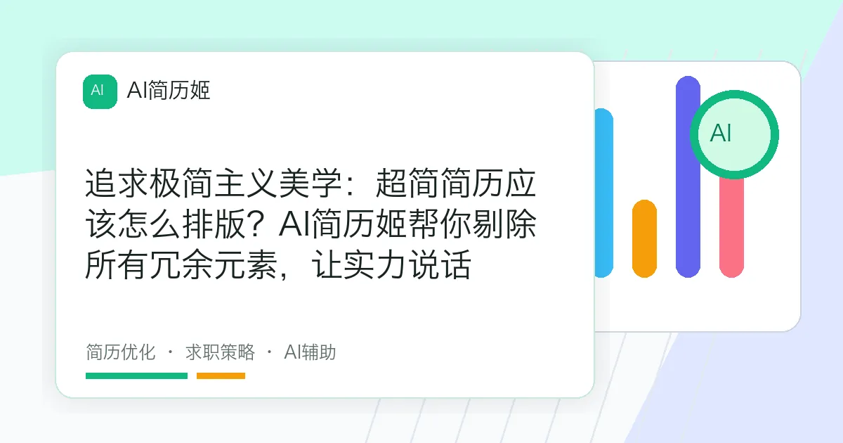 追求极简主义美学：超简简历应该怎么排版？AI简历姬帮你剔除所有冗余元素，让实力说话