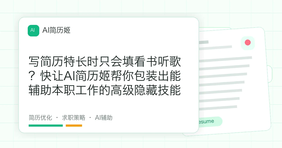 写简历特长时只会填看书听歌？快让AI简历姬帮你包装出能辅助本职工作的高级隐藏技能