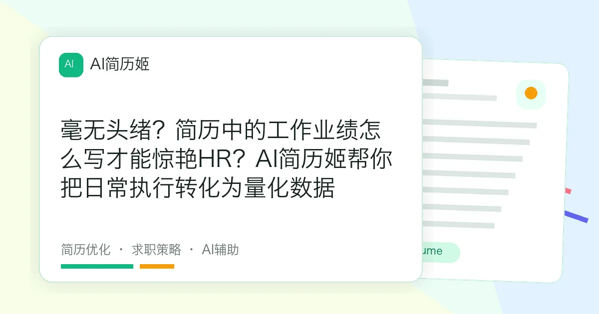 毫无头绪？简历中的工作业绩怎么写才能惊艳HR？AI简历姬帮你把日常执行转化为量化数据