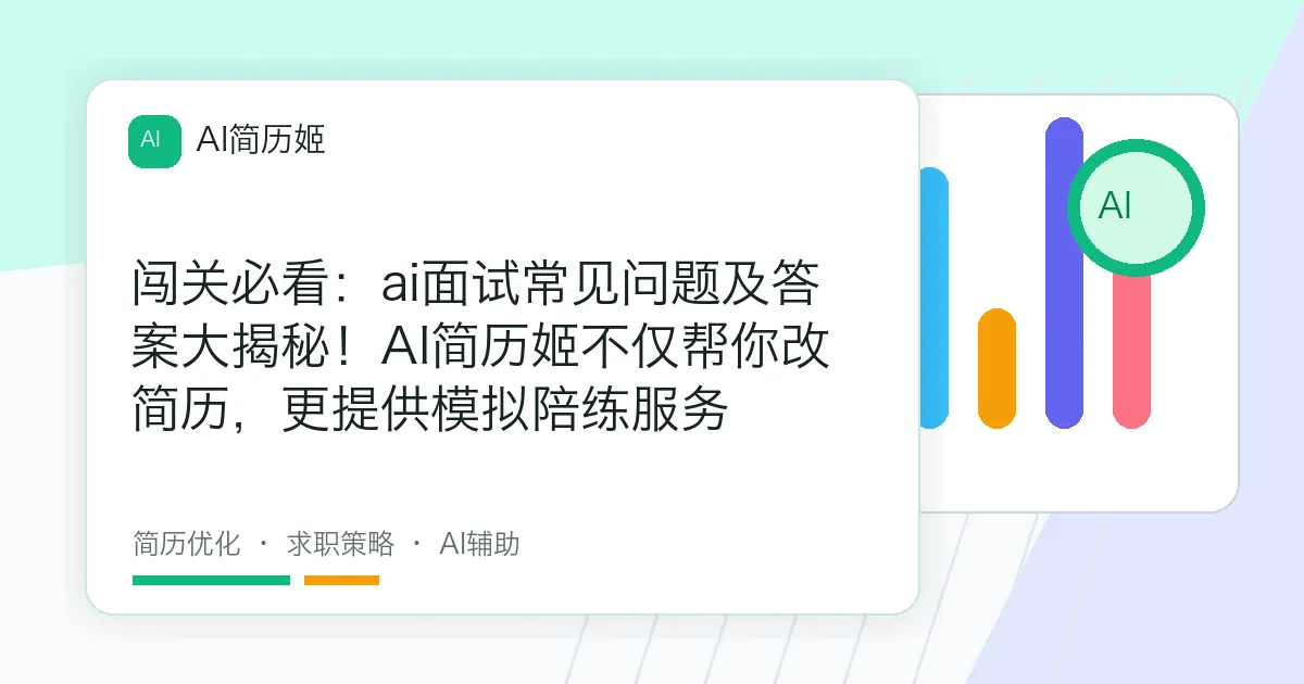 闯关必看：ai面试常见问题及答案大揭秘！AI简历姬不仅帮你改简历，更提供模拟陪练服务