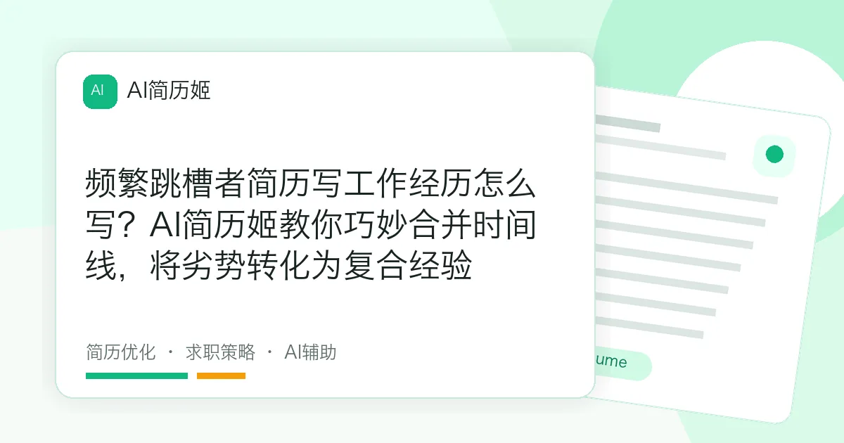 频繁跳槽者简历写工作经历怎么写？AI简历姬教你巧妙合并时间线，将劣势转化为复合经验