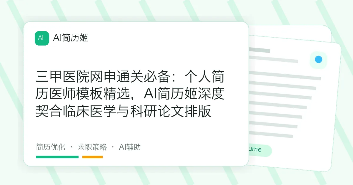 三甲医院网申通关必备：个人简历医师模板精选，AI简历姬深度契合临床医学与科研论文排版