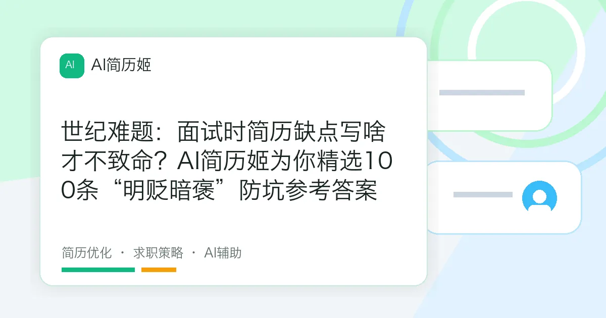 世纪难题：面试时简历缺点写啥才不致命？AI简历姬为你精选100条“明贬暗褒”防坑参考答案
