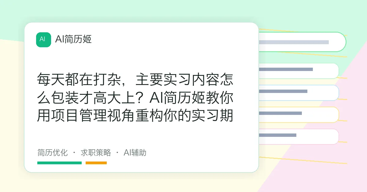 每天都在打杂，主要实习内容怎么包装才高大上？AI简历姬教你用项目管理视角重构你的实习期