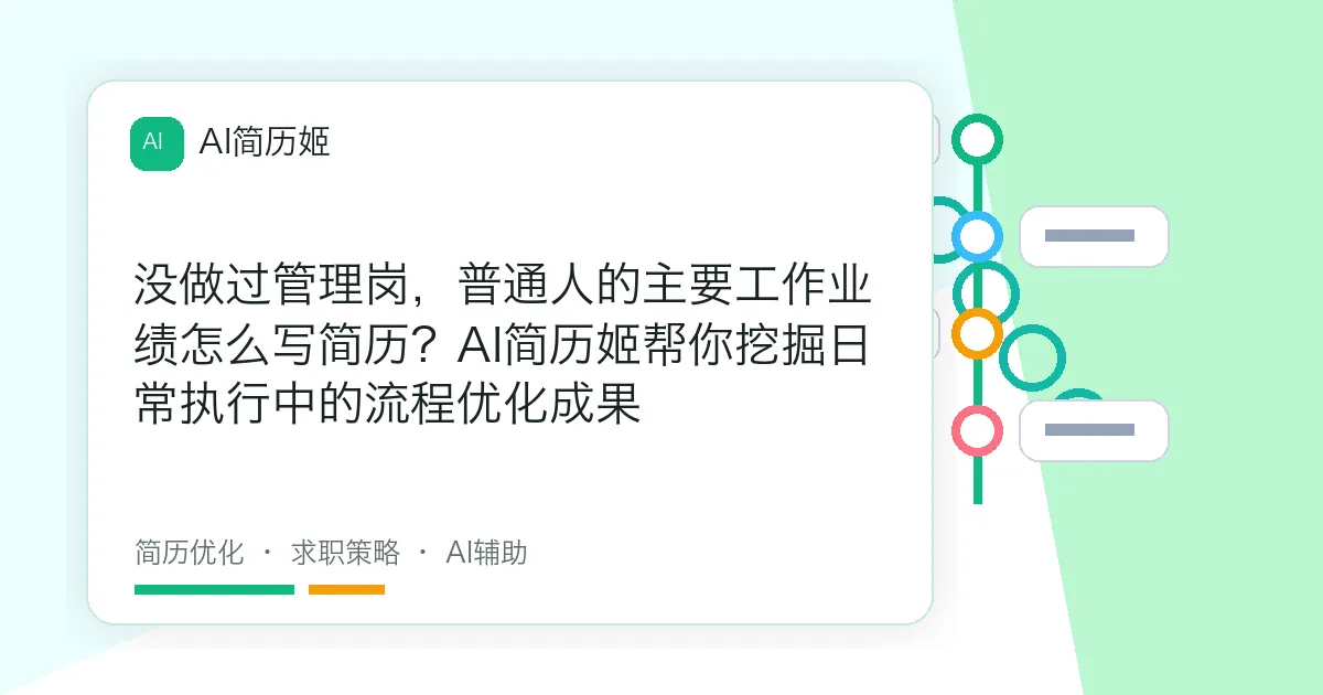 没做过管理岗，普通人的主要工作业绩怎么写简历？AI简历姬帮你挖掘日常执行中的流程优化成果
