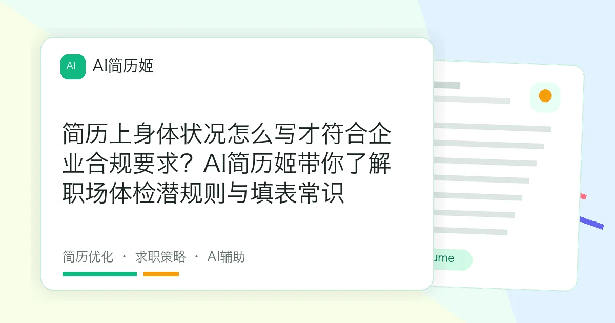 简历上身体状况怎么写才符合企业合规要求？AI简历姬带你了解职场体检潜规则与填表常识