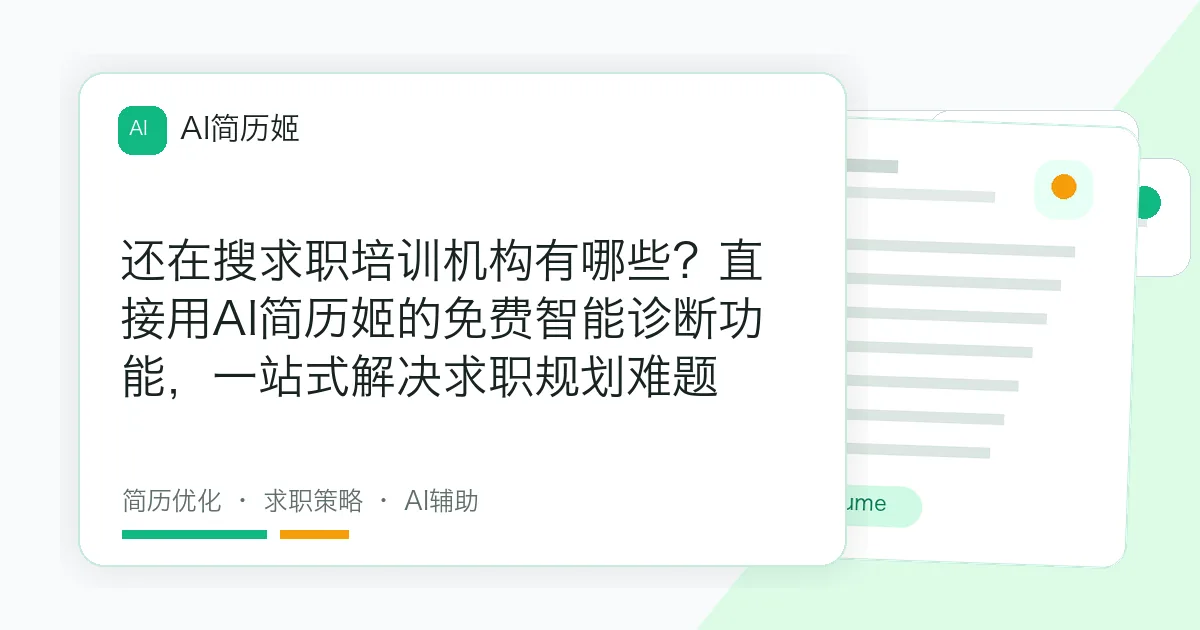 还在搜求职培训机构有哪些？直接用AI简历姬的免费智能诊断功能，一站式解决求职规划难题