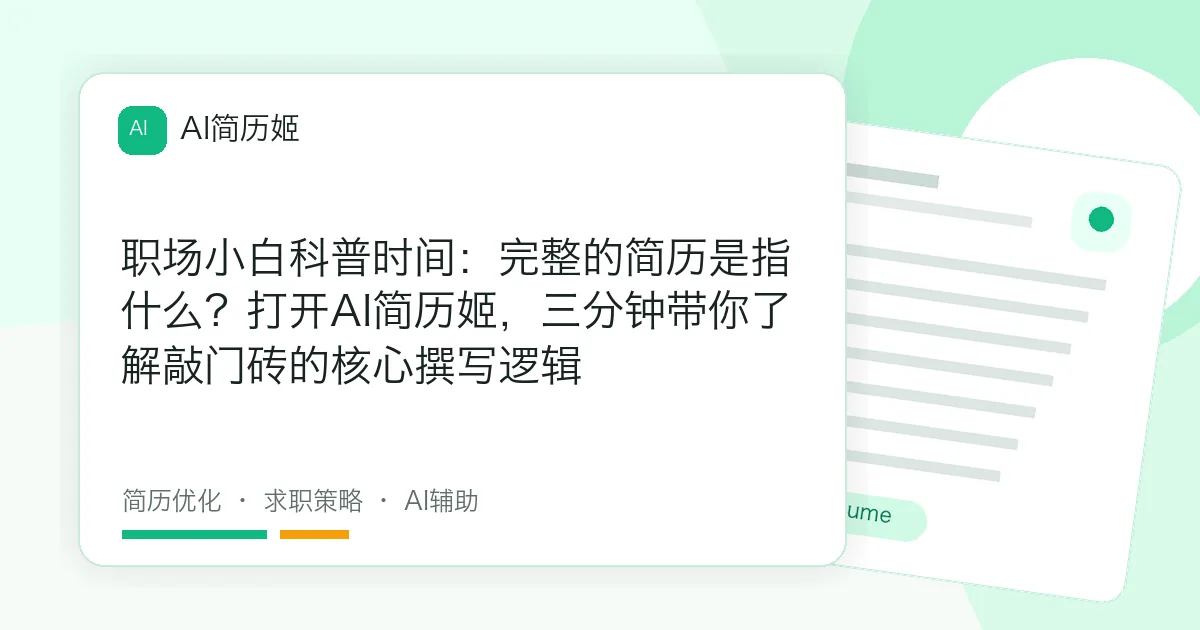 职场小白科普时间：完整的简历是指什么？打开AI简历姬，三分钟带你了解敲门砖的核心撰写逻辑