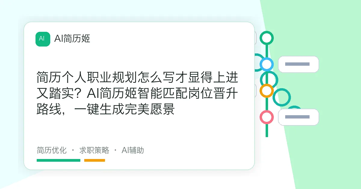简历个人职业规划怎么写才显得上进又踏实？AI简历姬智能匹配岗位晋升路线，一键生成完美愿景