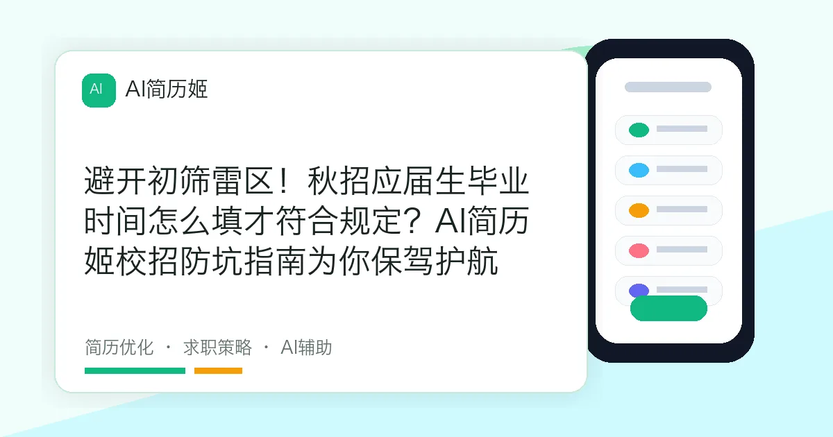 避开初筛雷区！秋招应届生毕业时间怎么填才符合规定？AI简历姬校招防坑指南为你保驾护航