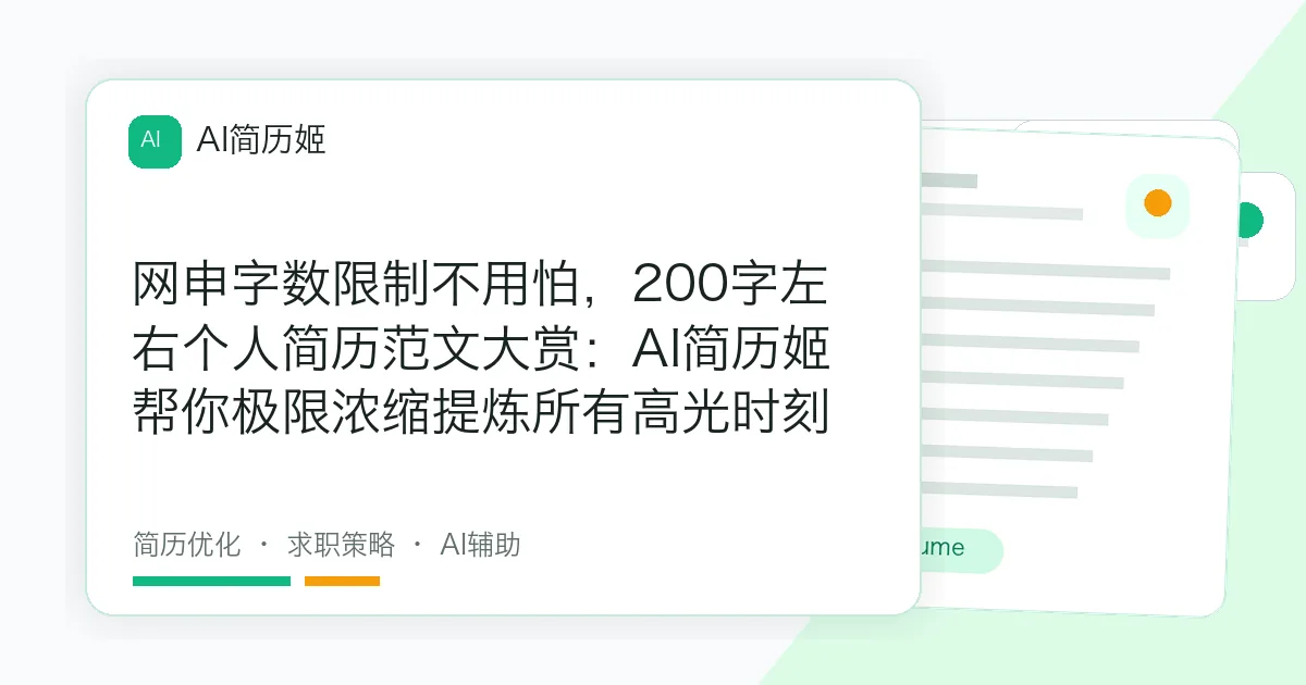 网申字数限制不用怕，200字左右个人简历范文大赏：AI简历姬帮你极限浓缩提炼所有高光时刻