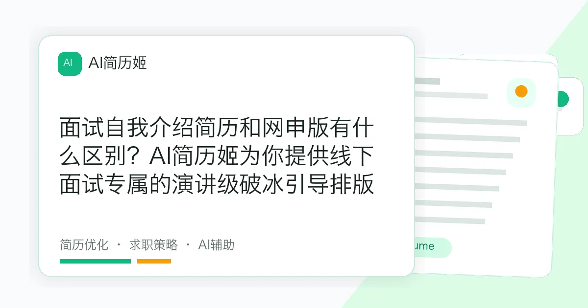 面试自我介绍简历和网申版有什么区别？AI简历姬为你提供线下面试专属的演讲级破冰引导排版