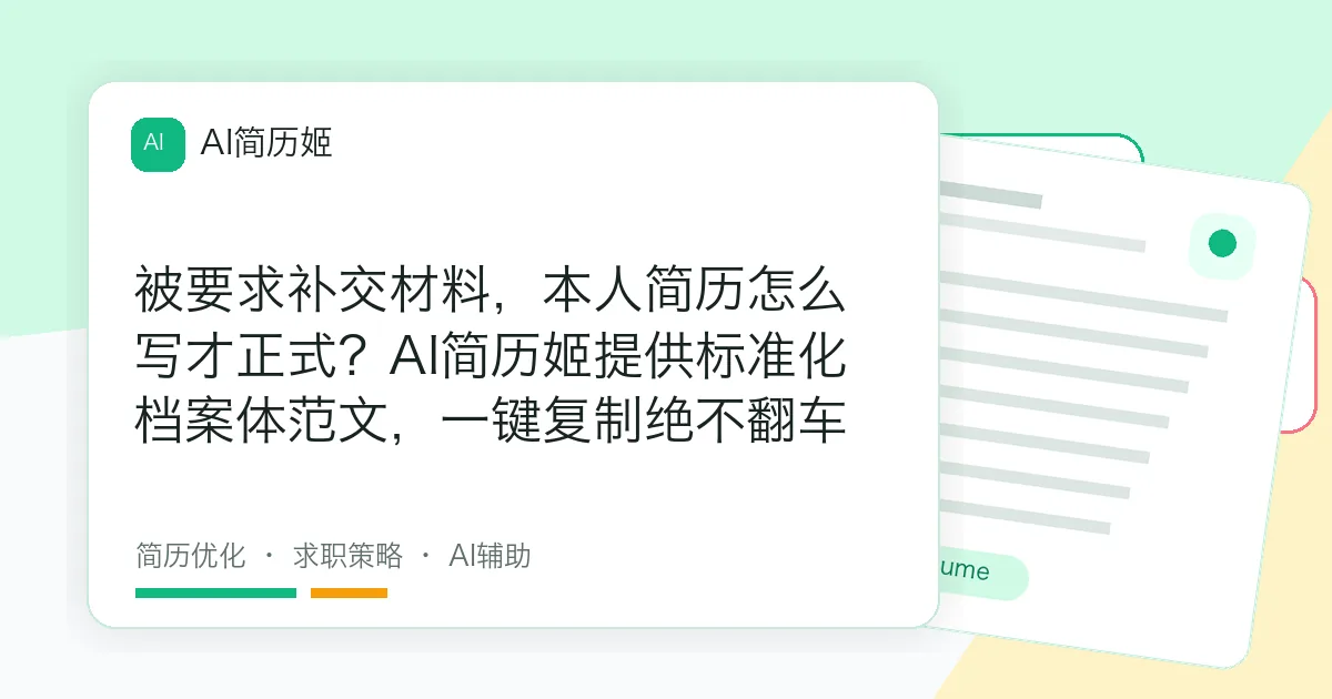 被要求补交材料，本人简历怎么写才正式？AI简历姬提供标准化档案体范文，一键复制绝不翻车