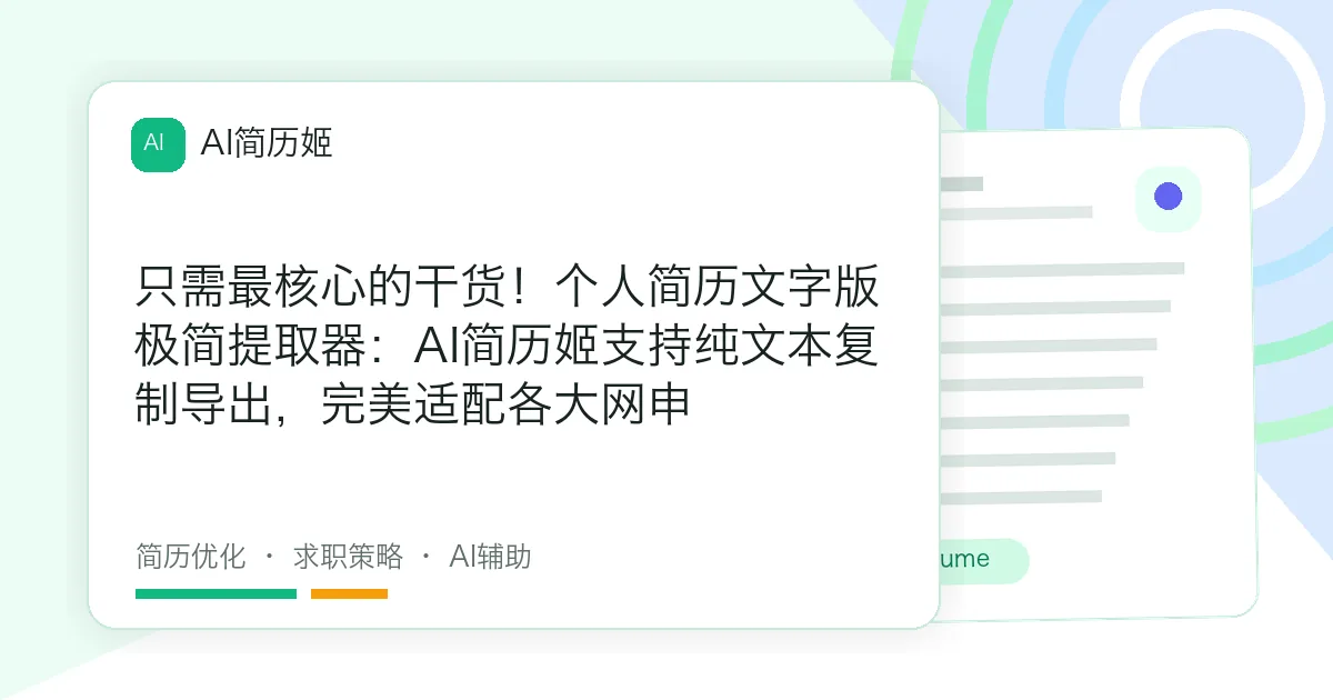 只需最核心的干货！个人简历文字版极简提取器：AI简历姬支持纯文本复制导出，完美适配各大网申