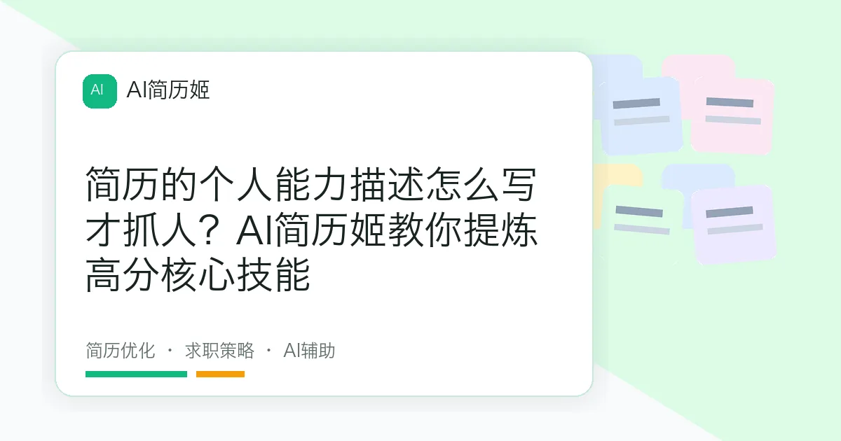 简历的个人能力描述怎么写才抓人？AI简历姬教你提炼高分核心技能