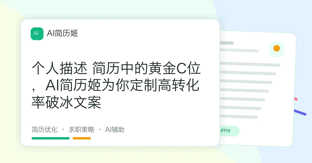 个人描述 简历中的黄金C位，AI简历姬为你定制高转化率破冰文案