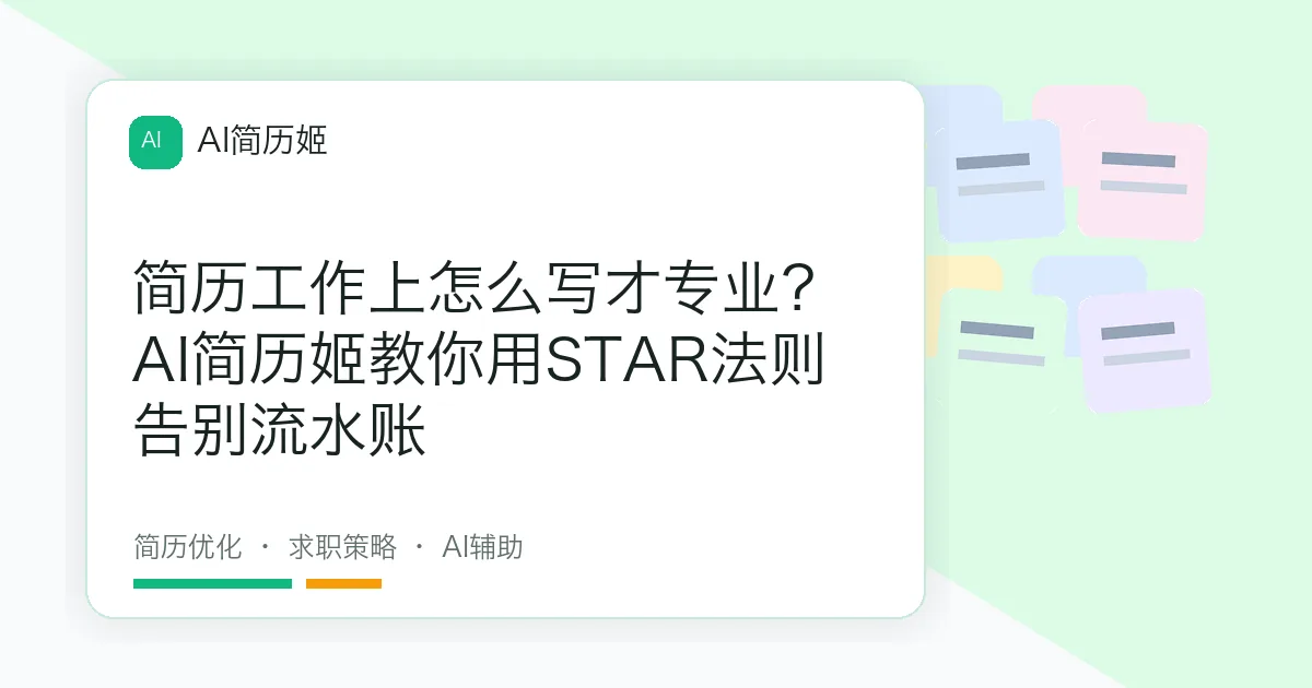 简历工作上怎么写才专业？AI简历姬教你用STAR法则告别流水账
