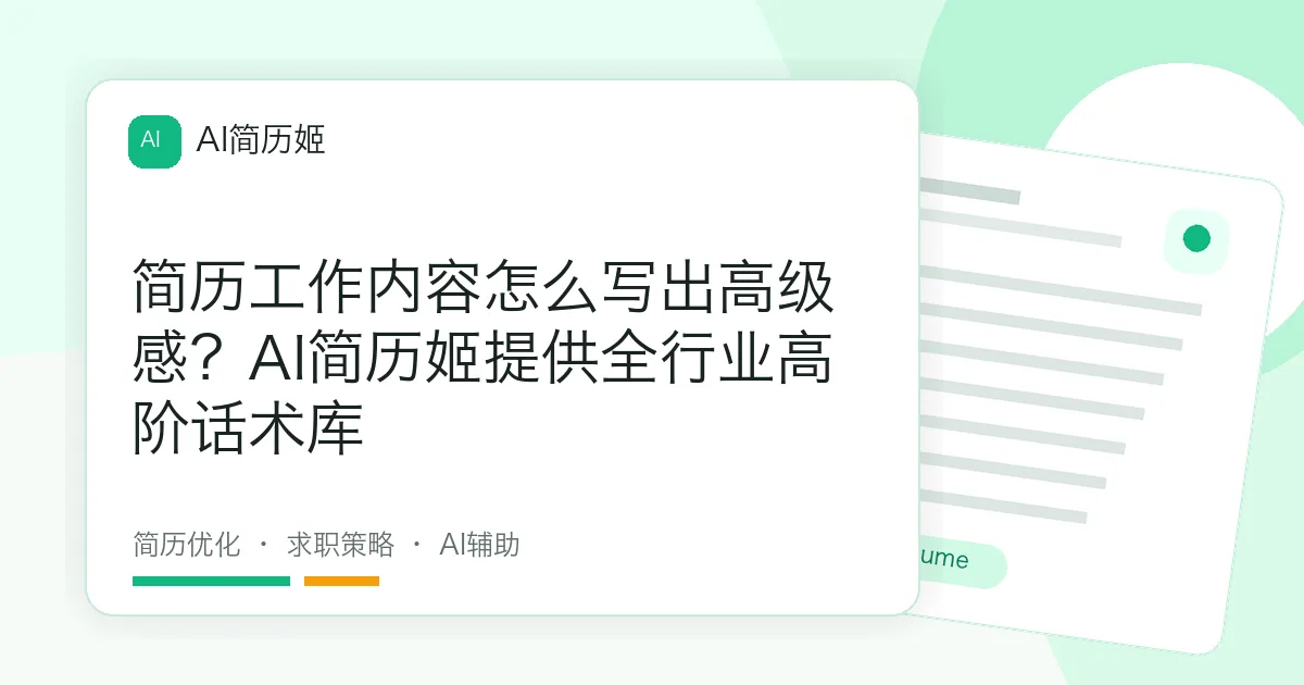 简历工作内容怎么写出高级感？AI简历姬提供全行业高阶话术库