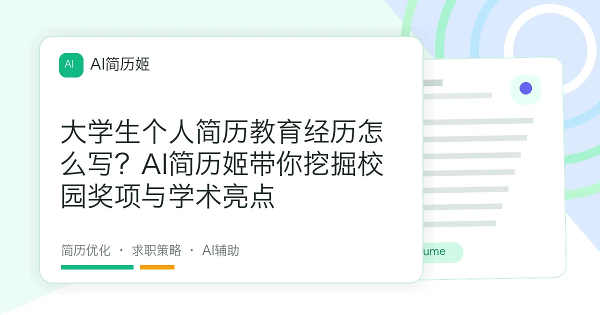 大学生个人简历教育经历怎么写？AI简历姬带你挖掘校园奖项与学术亮点
