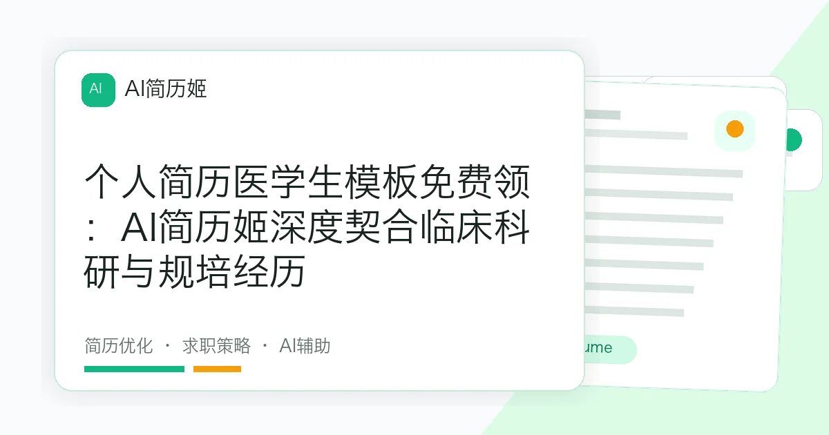 个人简历医学生模板免费领：AI简历姬深度契合临床科研与规培经历