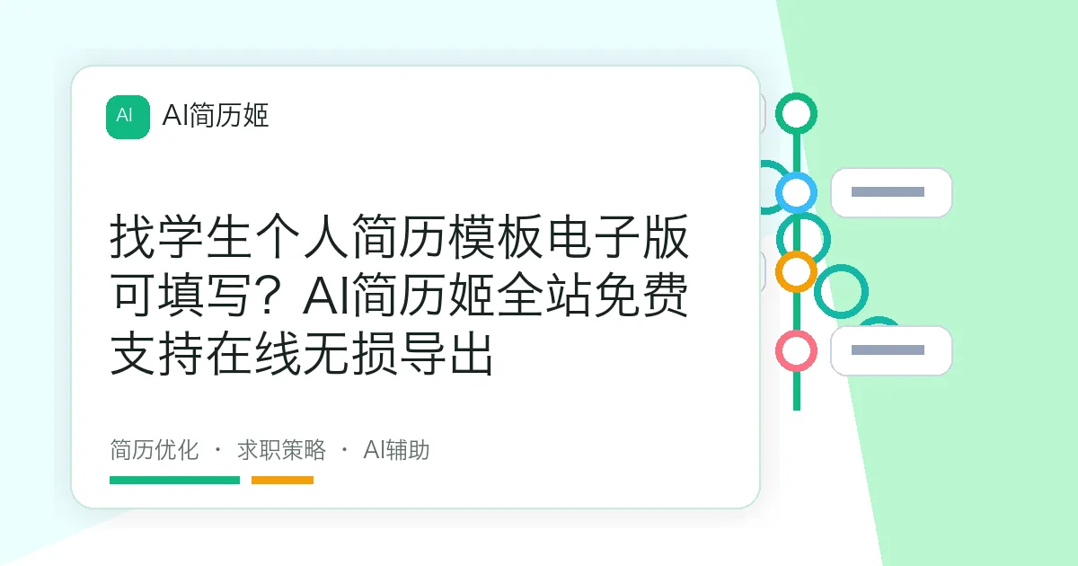 找学生个人简历模板电子版可填写？AI简历姬全站免费支持在线无损导出