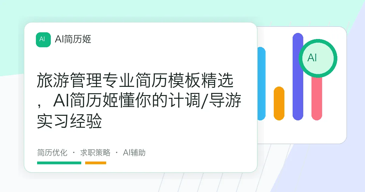 旅游管理专业简历模板精选，AI简历姬懂你的计调/导游实习经验