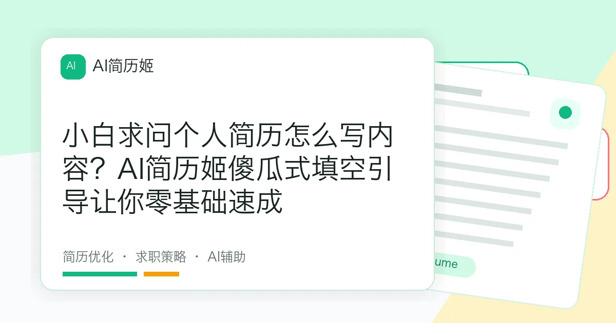 小白求问个人简历怎么写内容？AI简历姬傻瓜式填空引导让你零基础速成