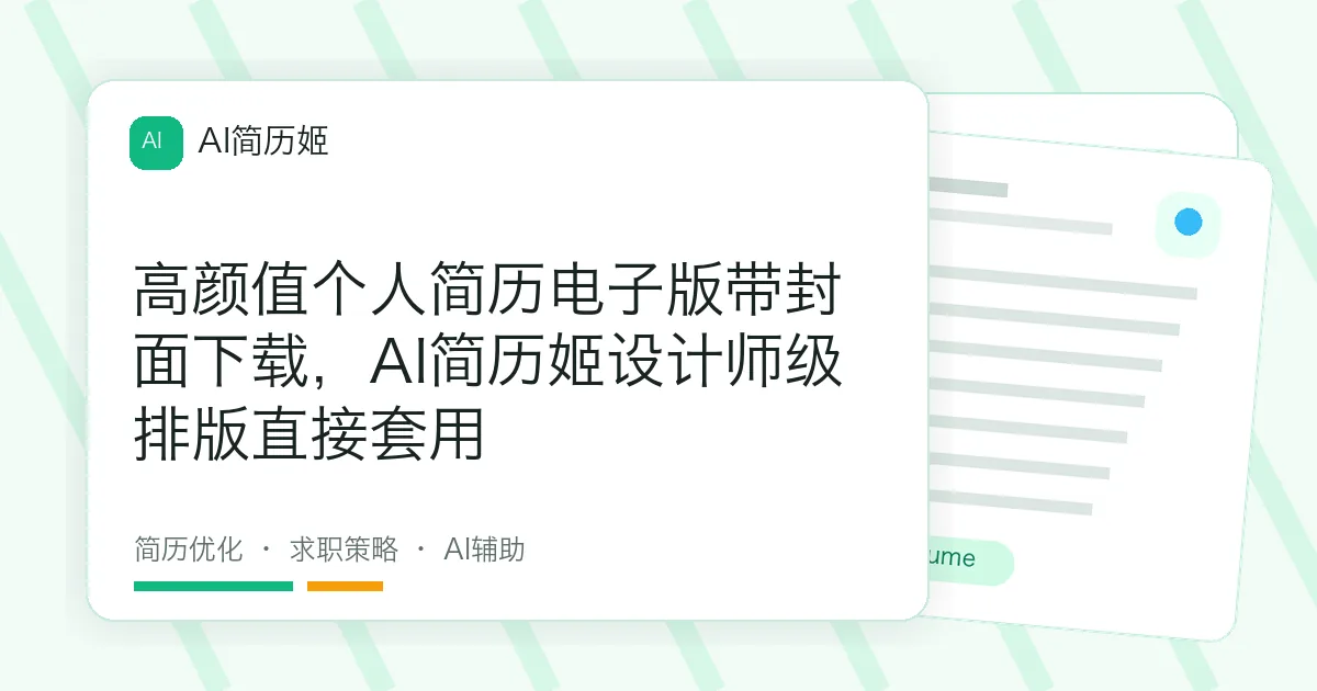高颜值个人简历电子版带封面下载，AI简历姬设计师级排版直接套用