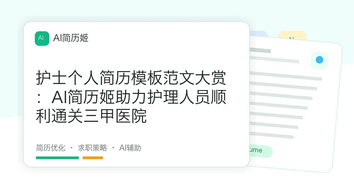 护士个人简历模板范文大赏：AI简历姬助力护理人员顺利通关三甲医院